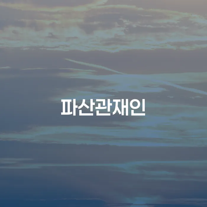 개인회생면책신청 빚갚는 방법 높아진