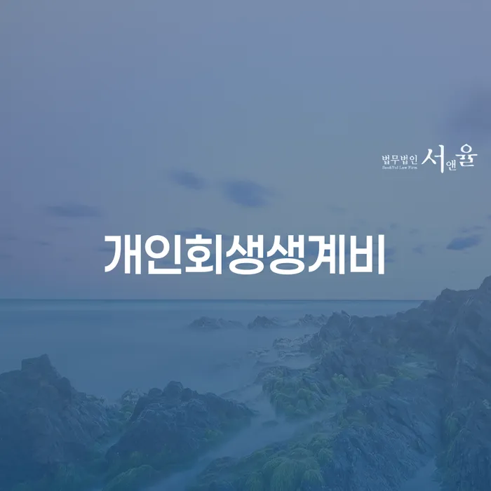 파산선고일 대출 받은 돈채무조정 무료상담신청