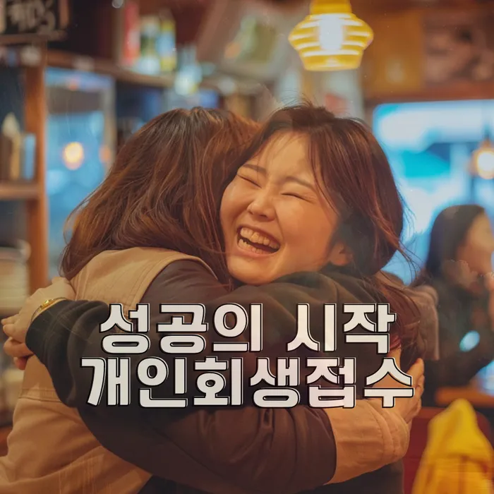 개인회생잘하는곳