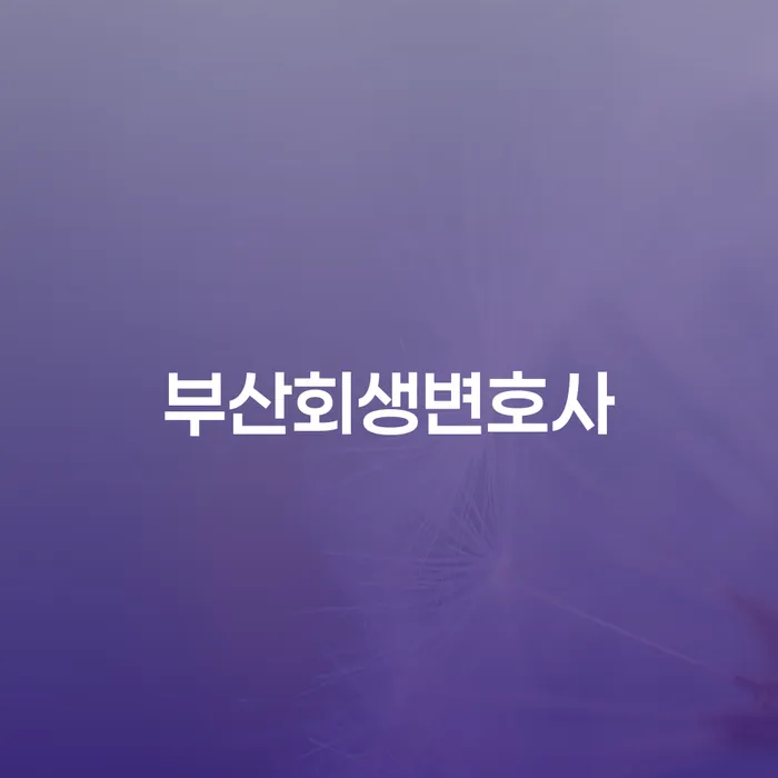 개인회생사업자 개인회생으로 현명하게 핵심요약