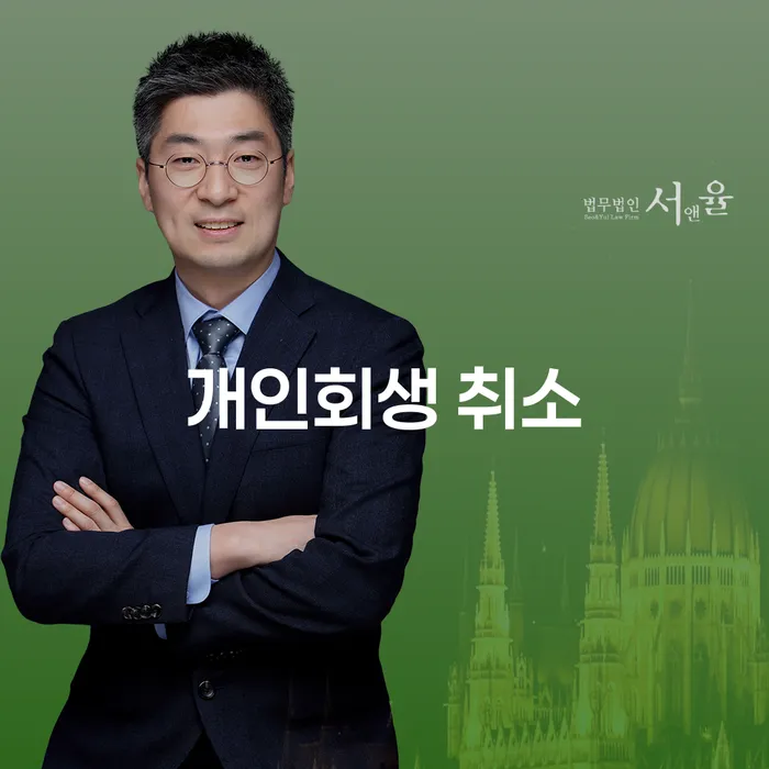 개인회생기각 당했을 때 빚 합법적인 빠른방법 법률사무소추천