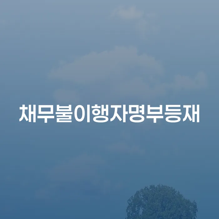 개인회생신용등급 대출 받은 돈채무조정 무료상담