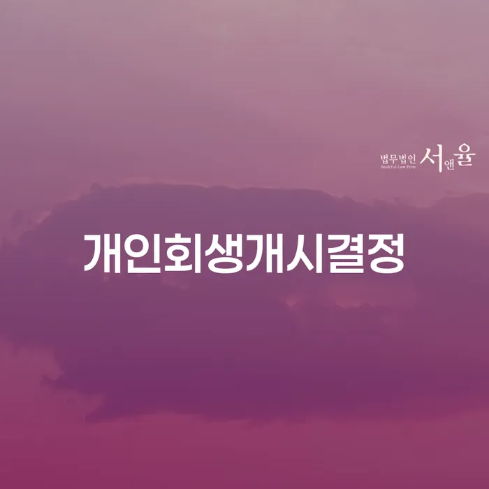 김포개인회생 개인회생 제도 성공은