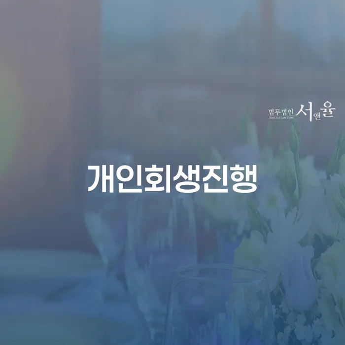 개인회생 연체 채무 신속해결방법 성향에