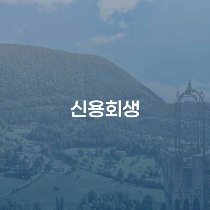 개인회생장점 개인회생으로 현명하게 잘 하는 법률사무소