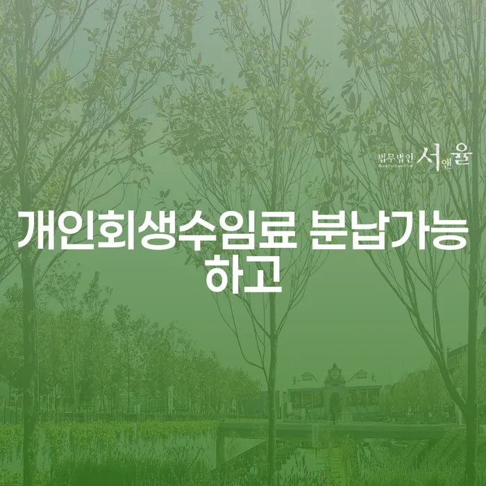 개인회생신용회복 빚청산 상담을통해