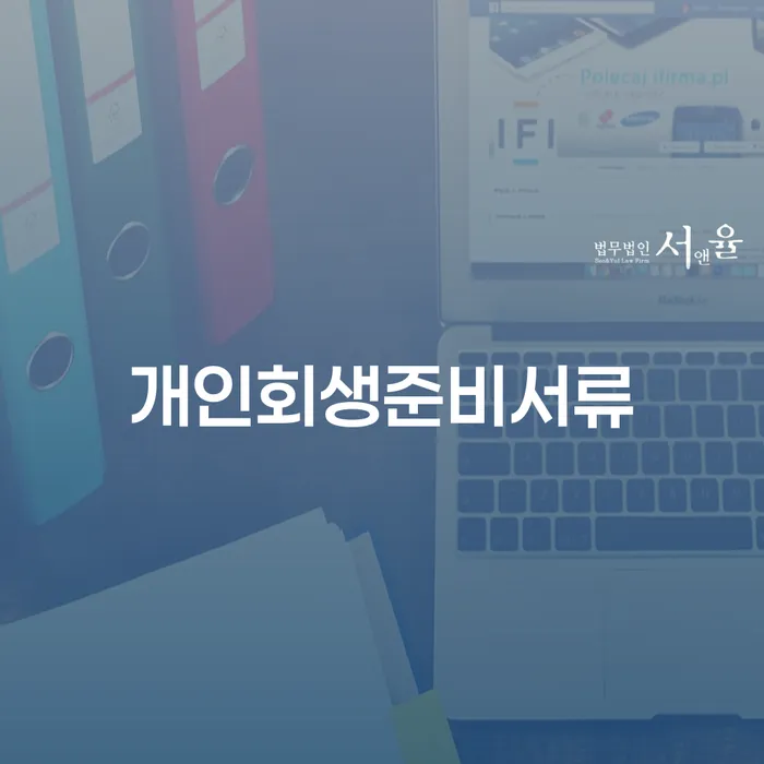 개인회생사건번호 개인회생 처리방법 잘 하는 사무소