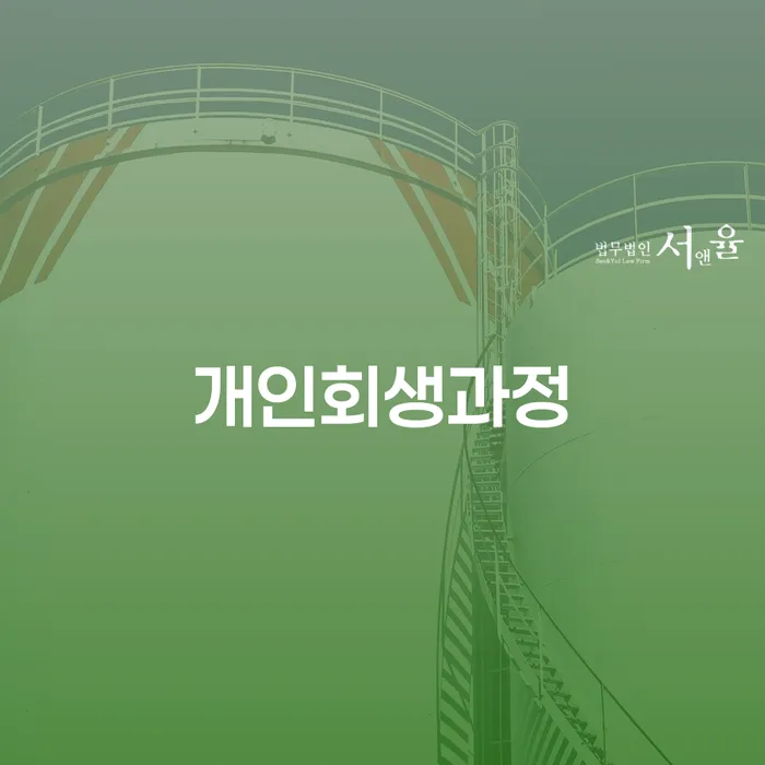 개인회생법무사 추심 대응법 가장 먼저 확인할 점