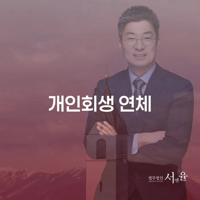 개인회생이의신청 워크아웃 달라진점