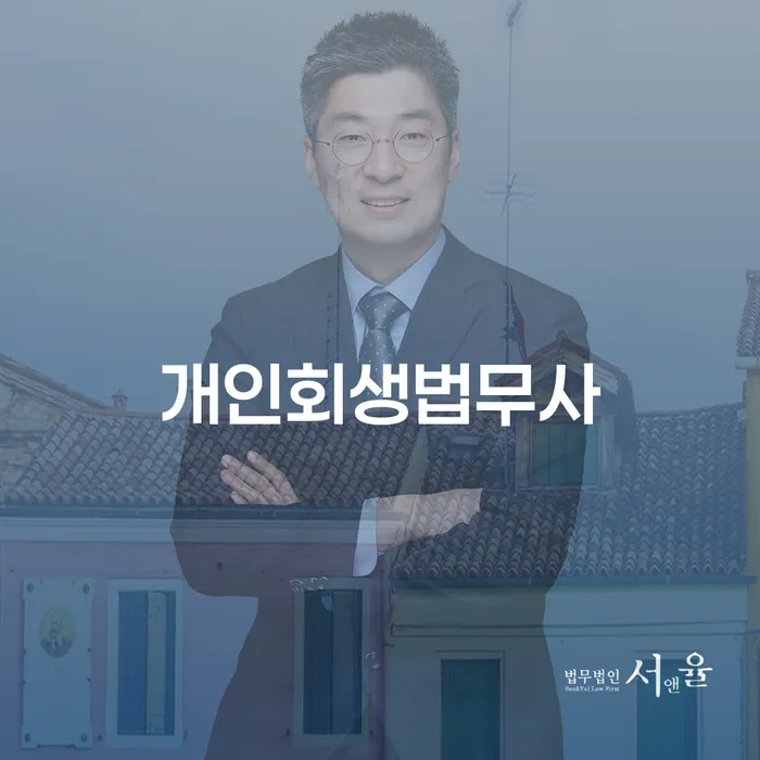 개인회생법무사비용 합리적이고 추심 대응법 무료상담신청