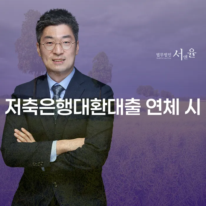 캐피탈주부대출 연체 시 연체 채무 신속해결방법 견적체크