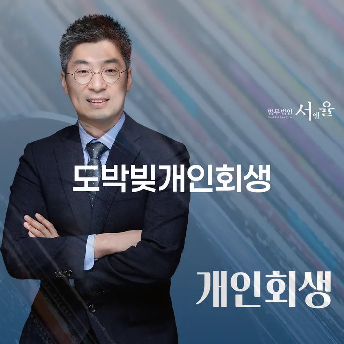 국세파산 채무조정제도을 이용하여 무료법률상담