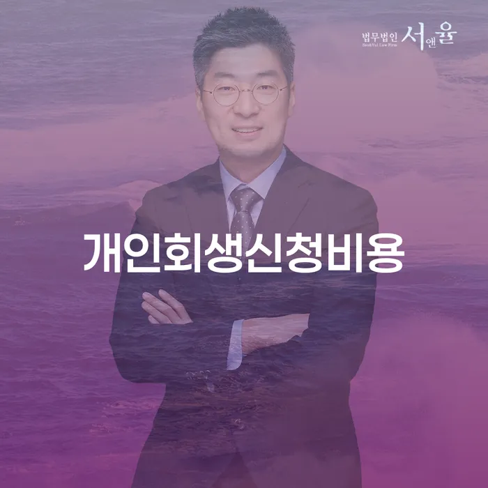 개인회생최근대출 빚갚는 방법 잘 하는 변호사
