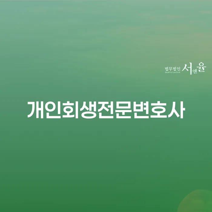 개인회생조건 빚 합법적인 빠른방법 자세히알고