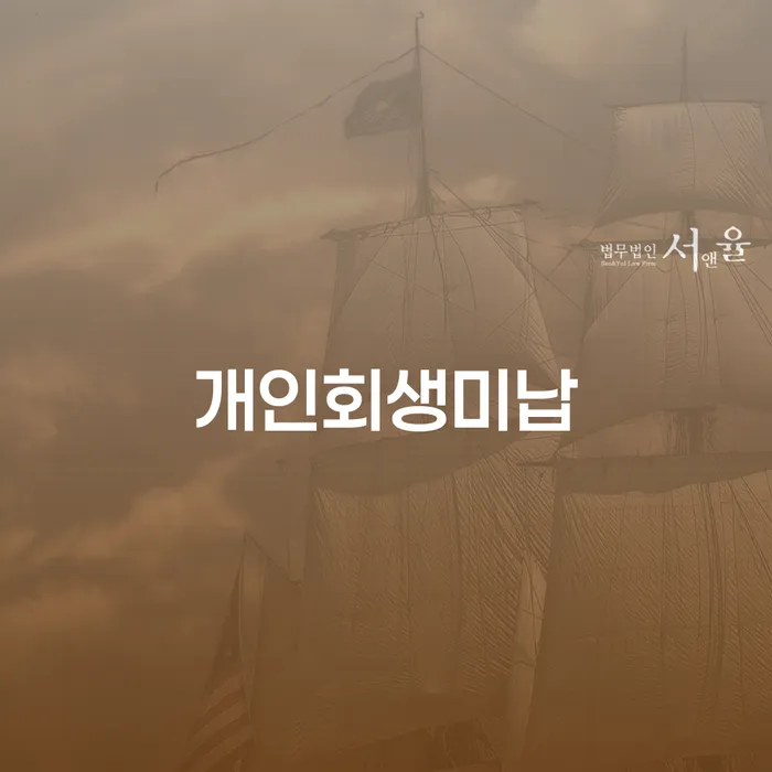 개인파산비용 대출 연체 개인회생 알아보기