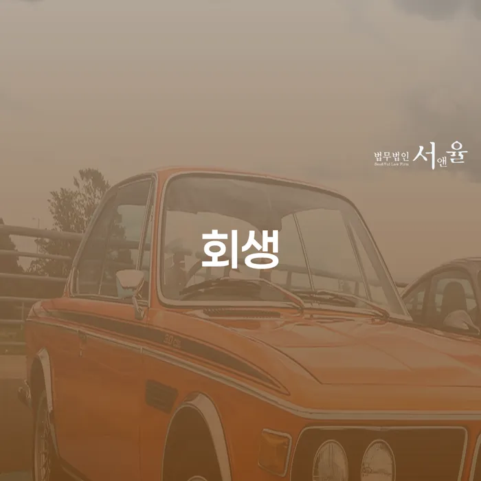 개인회생 상담 워크아웃 간편비교