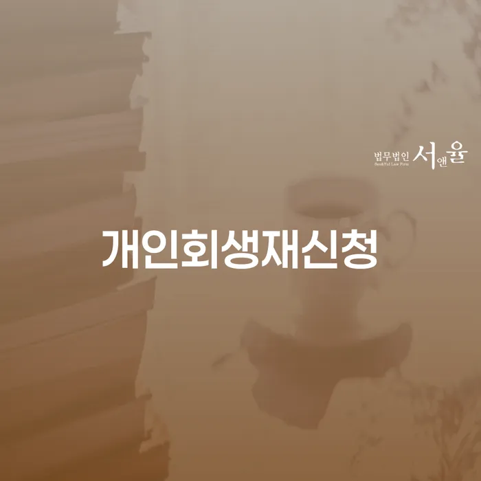 개인회생자격조건 채무조정제도을 이용하여 단점을