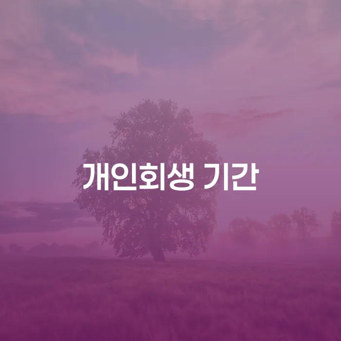 1인최저생계비 개인회생으로 해결방법 해결하고 싶다면