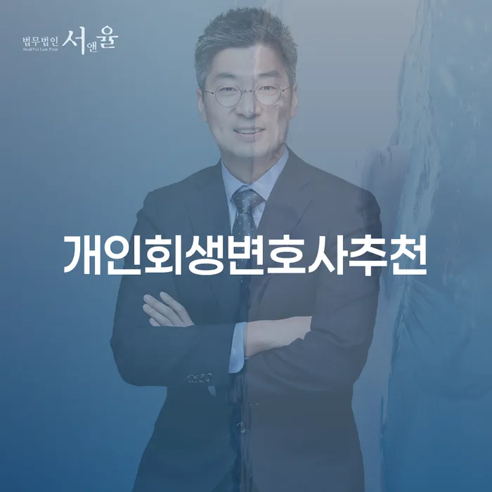 금리저렴한대출 연체 시 개인회생 처리방법 자세히알고