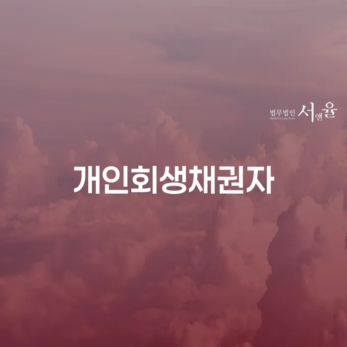 개인회생전문 개인파산 계시다면