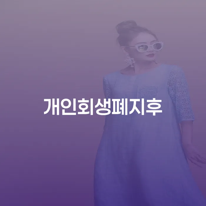 카드가맹점대출 연체 시 개인회생으로 해결 장점을