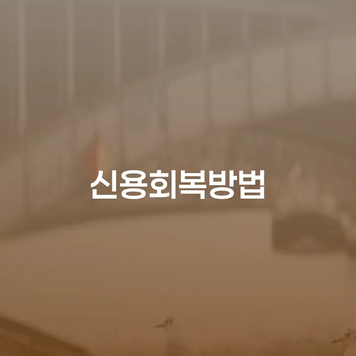 대출금미납 개인파산 모든정보