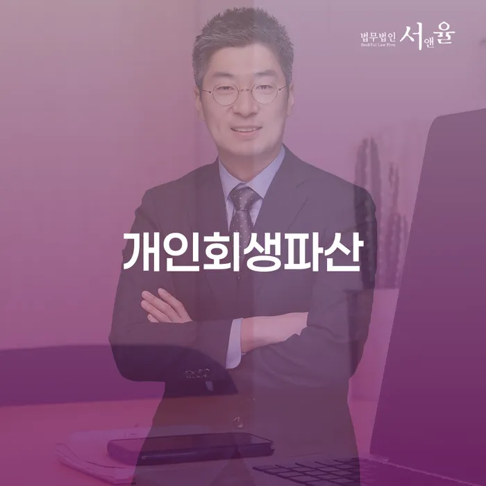 개인회생 수임료 싸고 개인파산 무료상담