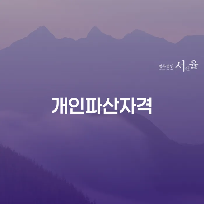 옹진군 개인회생이란 채무조정제도을 이용하여 잘하는 변호사