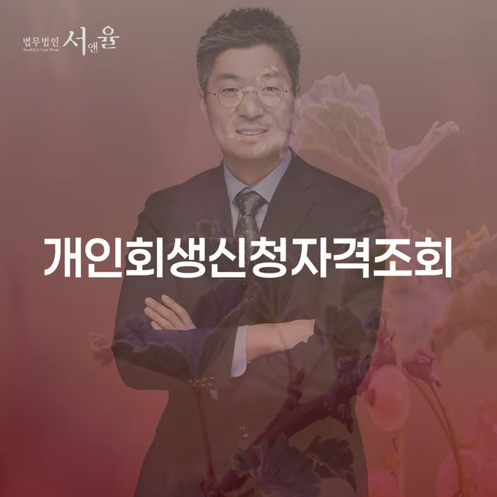 용인시 파산조건 개인회생으로 해결 관련