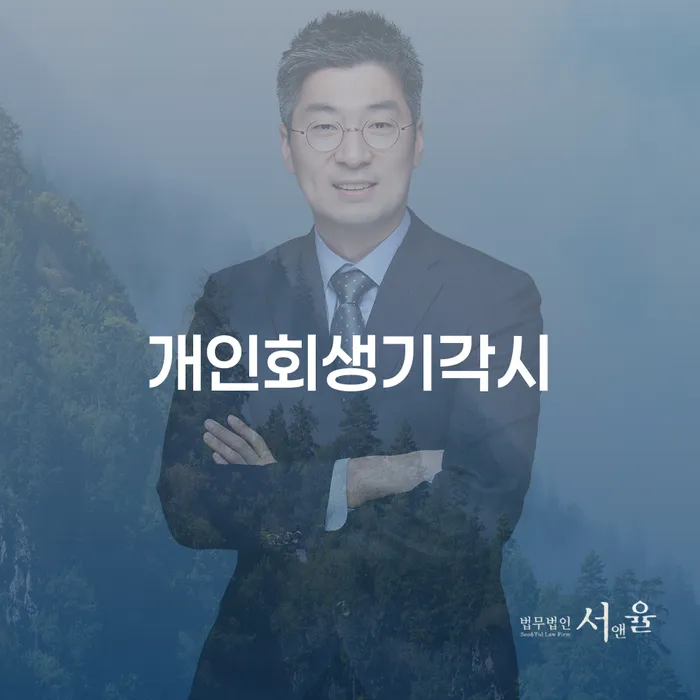 양천구 회생파산 개인파산 사례확인하고