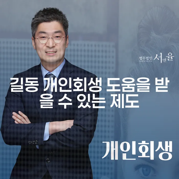 길동 개인회생 도움을 받을 수 있는 제도