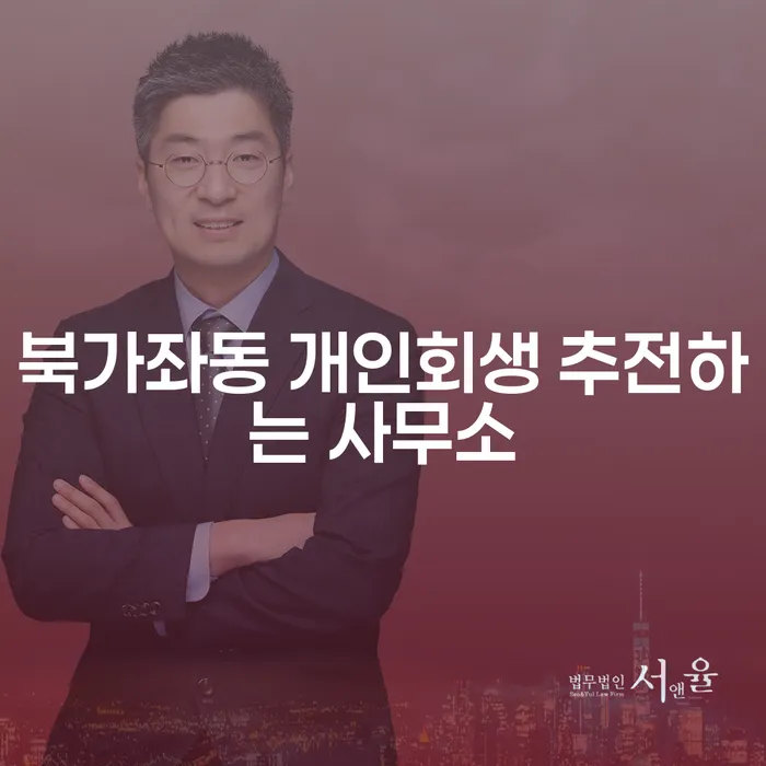 북가좌동 개인회생 추전하는 사무소