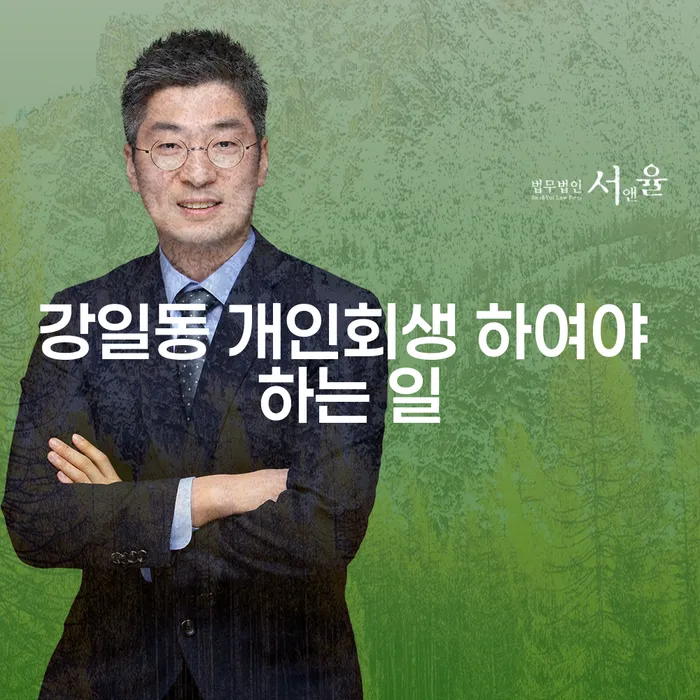 강일동 개인회생 하여야 하는 일