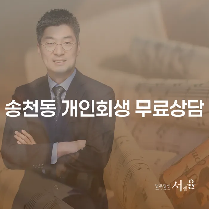 송천동 개인회생 무료상담