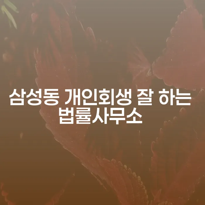 삼성동 개인회생 잘 하는 법률사무소