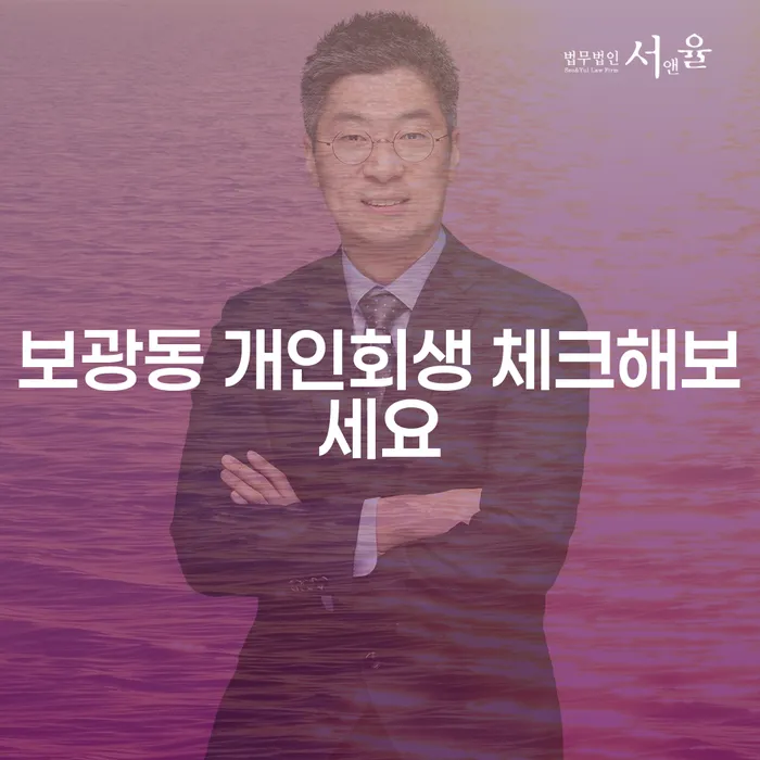 보광동 개인회생 체크해보세요