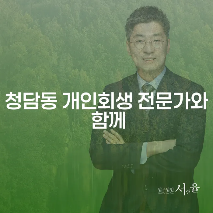 청담동 개인회생 전문가와 함께