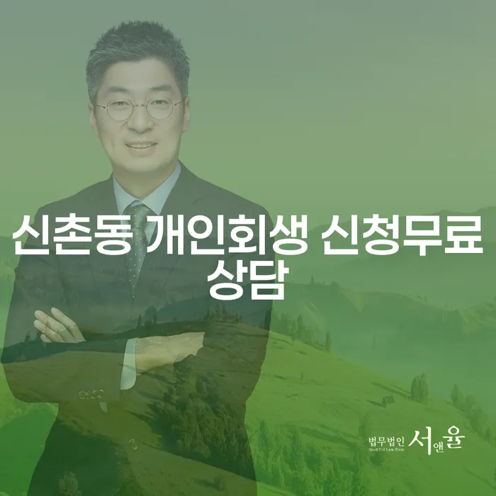 신촌동 개인회생 신청무료상담