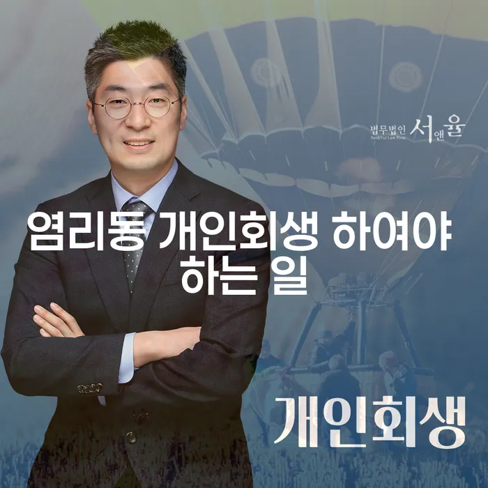 염리동 개인회생 하여야 하는 일