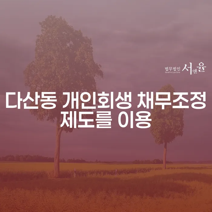 다산동 개인회생 채무조정제도를 이용
