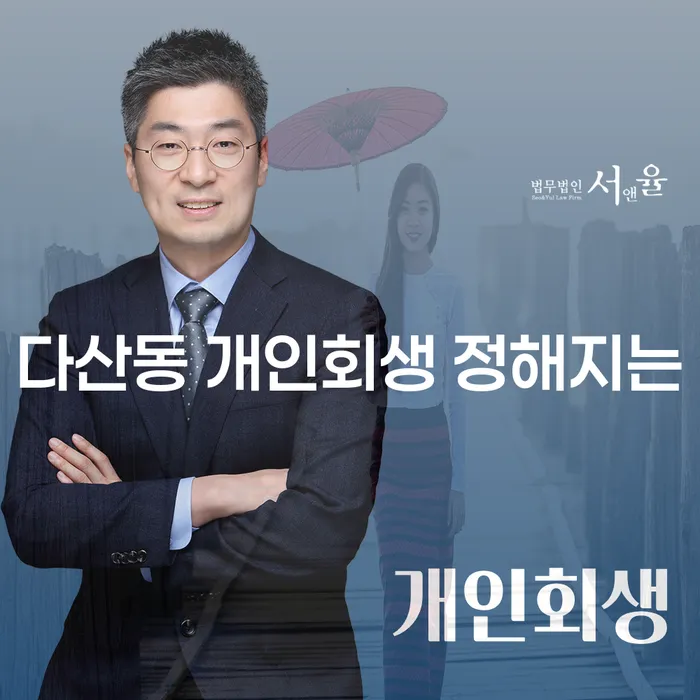 다산동 개인회생 정해지는