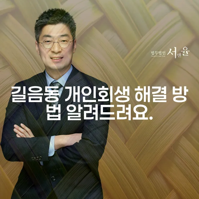 길음동 개인회생 해결 방법 알려드려요.