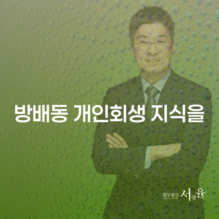 방배동 개인회생 지식을