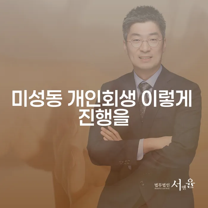미성동 개인회생 이렇게 진행을