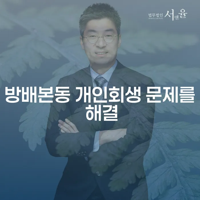 방배본동 개인회생 문제를 해결