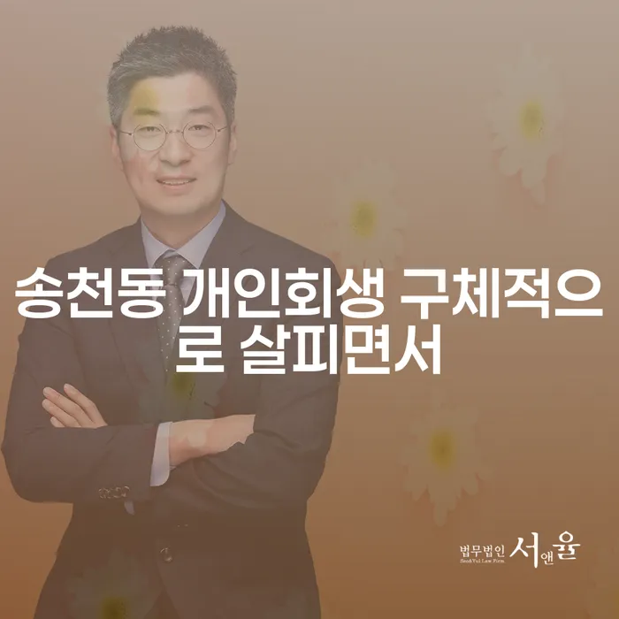 송천동 개인회생 구체적으로 살피면서