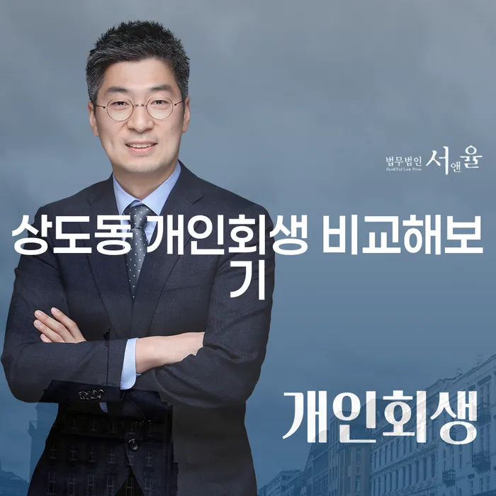 상도동 개인회생 비교해보기