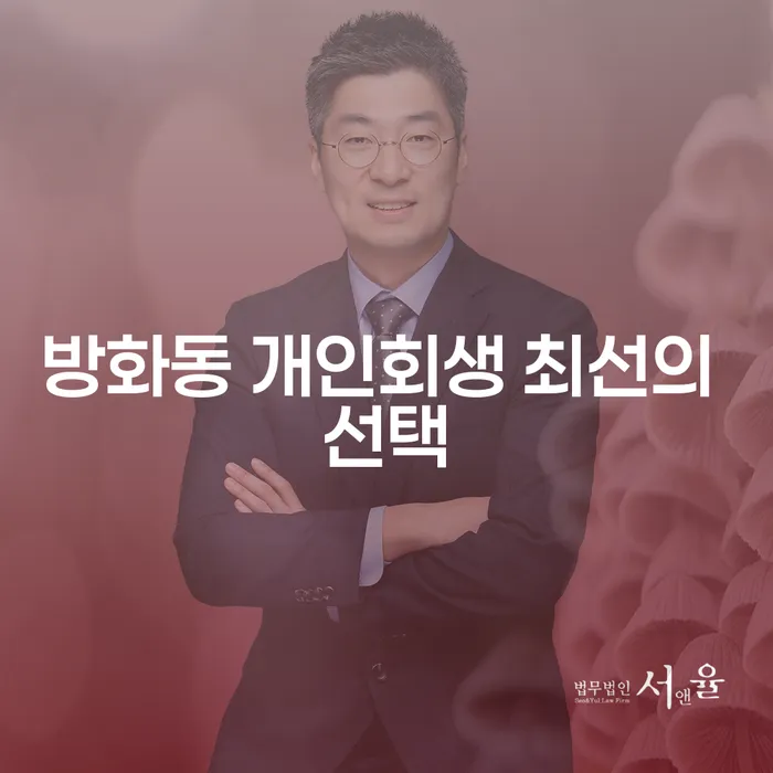방화동 개인회생 최선의 선택