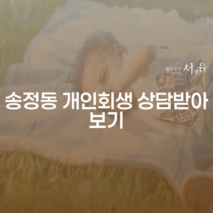 송정동 개인회생 상담받아보기