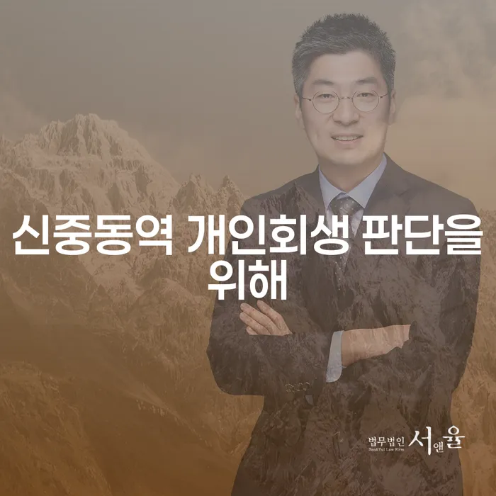 신중동역 개인회생 판단을위해